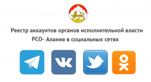 http://alania.gov.ru/openregion/socmedialinks